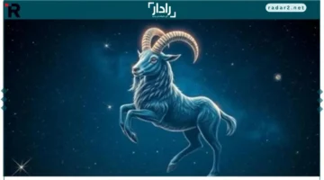 حفظ المدخرات.. برج الجدي يُنصح بعدم التفريط في أمواله وسط تحديات مالية قادمة.